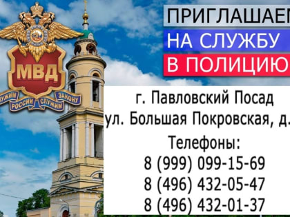 Полиция Павлово-Посадского района ищет новых сотрудников