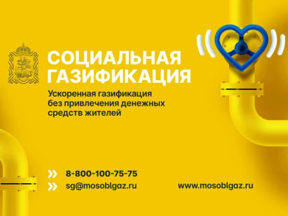 2 февраля в Талдомском городском округе состоится встреча по Социальной газификации.