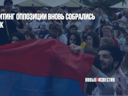 В Ереване на митинг оппозиции вновь собрались тысячи человек