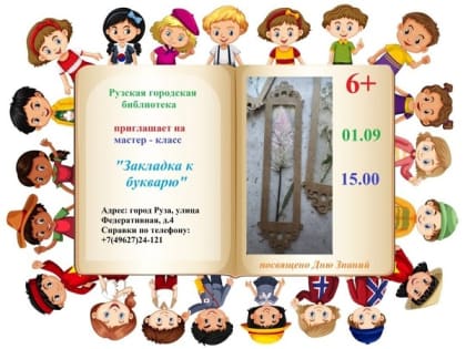 В Рузской библиотеке будут делать закладки к букварю