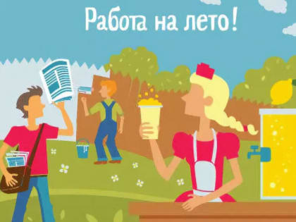 Временное трудоустройство несовершеннолетних