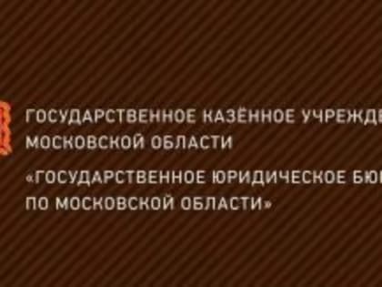 Юристы «Государственного юридического бюро по Московской области» будут проводить в Лыткарине бесплатные юридические консультации