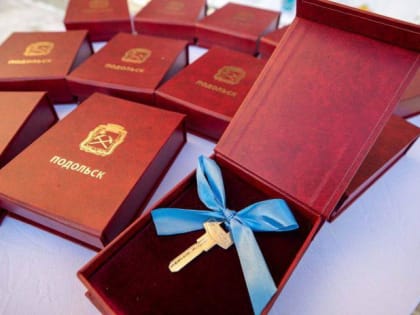 В Подольске выдали ключи от квартир дольщикам ЖК «Народный»