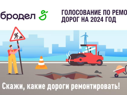 Голосуем за ремонт дорог!