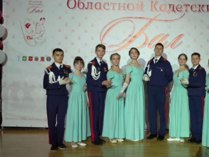 Под звуки вальса: каширские школьники приняли участие в областном кадетском бале