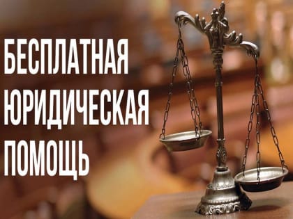 В Воскресенске пройдут бесплатные юридические консультации