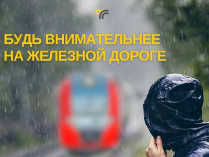 Правила безопасности на железнодорожных объектах в плохую погоду