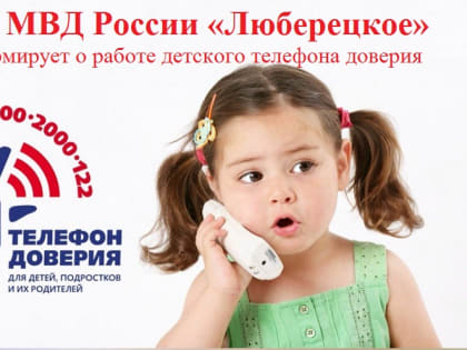 Жителей Люберец просят оказать содействие полиции в выявлении неблагополучных семей