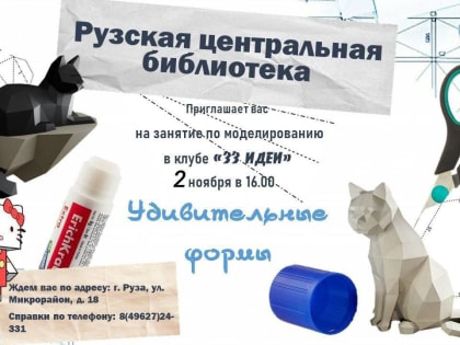 Рузская библиотека приглашает в новый клуб «33 идеи»