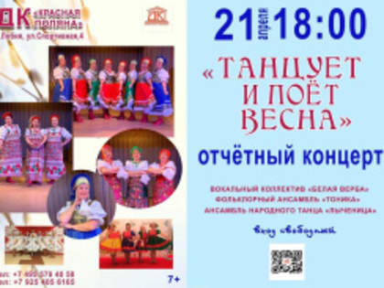 Жителей Лобни приглашают на отчетный концерт «Танцует и поет весна»