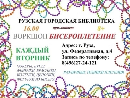 В Рузской библиотеке сплетут сердце из бисера