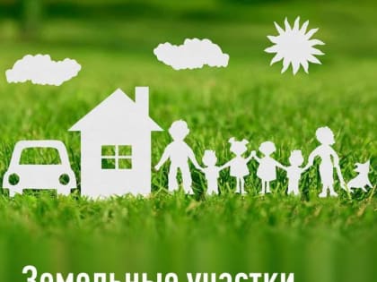 Предоставление многодетным семьям земельных участков