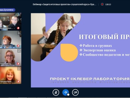 Защита проектов на информационно-просветительской платформе «Клевер Лаборатория»