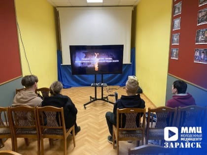 Для зарайской молодежи был проведен патриотический час «Имя твоё неизвестно, подвиг твой бессмертен!»