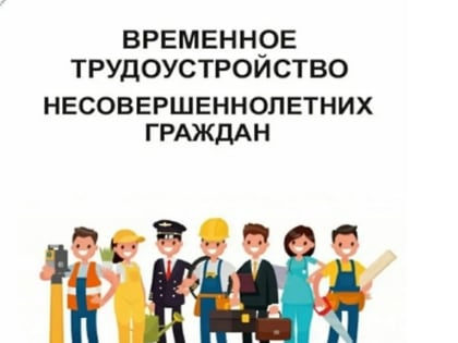 Законопроект об упрощении трудоустройства подростков