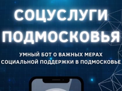 На вопросы о едином пособии и мерах соцподдержки теперь может ответить бот