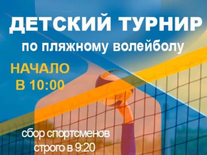 Турниры по пляжному волейболу пройдут в Чехове 1-3 июля