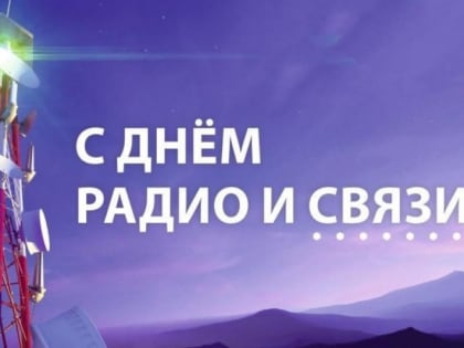 С Днём радио! С праздником работников всех отраслей связи!