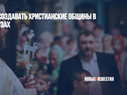 РПЦ намерена создавать христианские общины в московских вузах