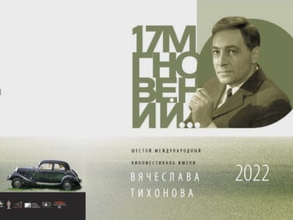 Ореховозуевцев приглашают на кинофестиваль «17 мгновений…» в Павловском Посаде