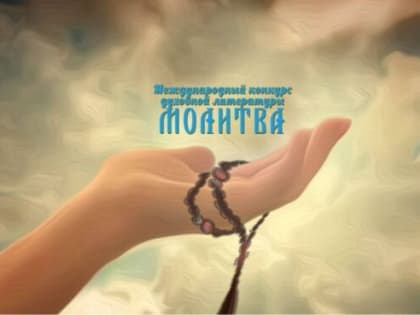 Прозаик из Пушкино стала лауреатом конкурса «Молитва»