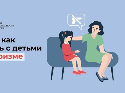 Как говорить с ребенком о терроризме?