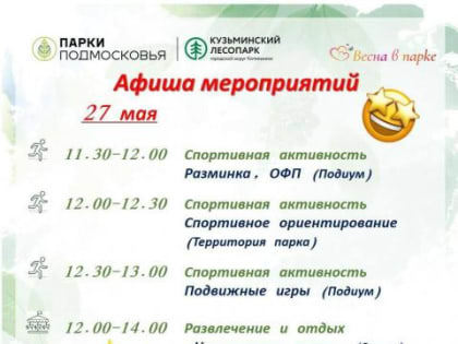 Афиша активностей в Кузьминском лесопарке