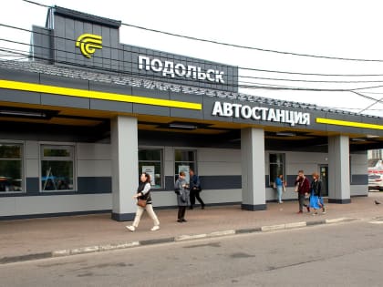 Реконструкция подольской автостанции завершена на 100%