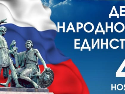 Глава Пущино Алексей Воробьев поздравляет с  Днем народного единства