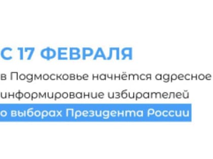 Информаторы расскажут жителям Лобни о выборах Президента России