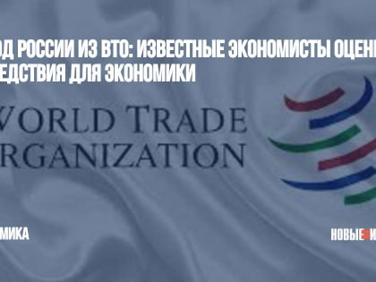 Выход России из ВТО: известные экономисты оценили последствия для экономики