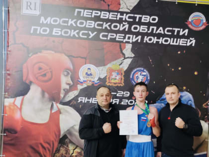 Солнечногорский спортсмен завоевал бронзу на первенстве Московской области по боксу среди юношей