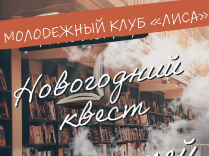 Юных дороховчан приглашают на новогодний квест