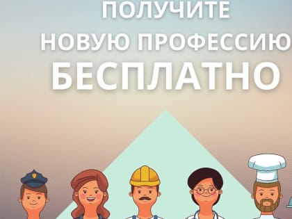 Получите новую профессию за счет бюджета