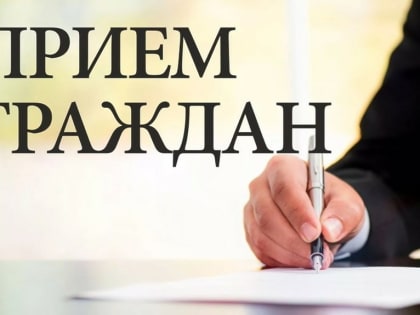 Приём граждан по вопросам организации летнего отдыха детей