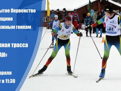 Первенство городского округа Пущино по лыжным гонкам