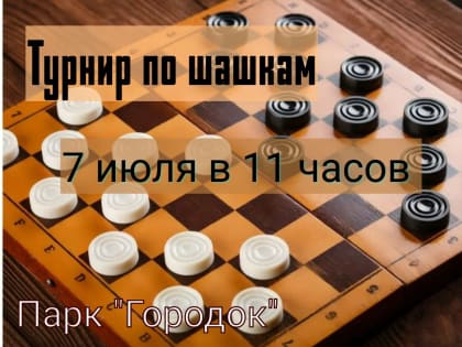 Пенсионеров приглашают на турнир по шашкам