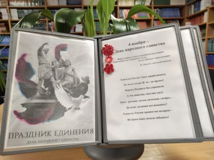 День Народного единства 2021 г.