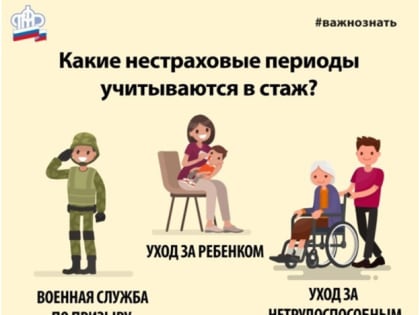 ПФР о нестраховых периодах, учитываемых в стаже