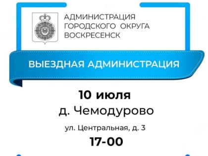 Выездная администрация пройдёт в деревне Чемодурово городского округа Воскресенск