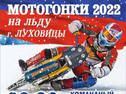 Мотогонки на льду-2022