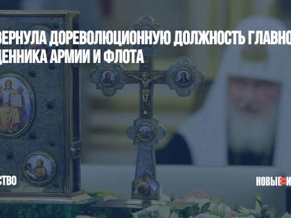 РПЦ вернула дореволюционную должность главного священника армии и флота