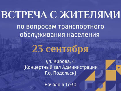 23 сентября в Подольске пройдет встреча с жителями по вопросам транспортного обслуживания населения