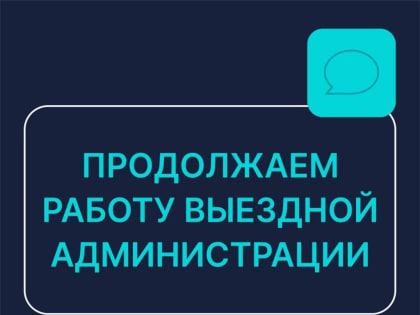 Выездная администрация