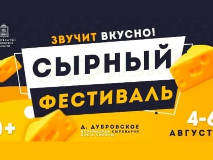 На следующей неделе в Подмосковье пройдет «Сырный фестиваль»
