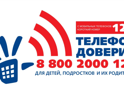 Детский телефон доверия в Подмосковье теперь доступен по короткому номеру 124