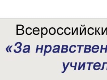 XVII Ежегодный Всероссийский конкурс «За нравственный подвиг учителя»