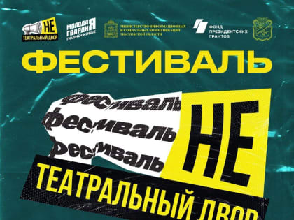 «НЕтеатральный двор» в Орехово-Зуеве