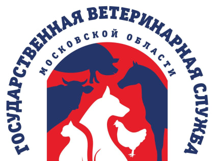 Теперь информацию о любой госветклинике региона можно узнать на геопортале Подмосковья