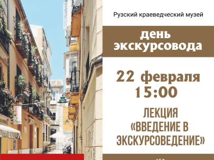 Жителей Рузского округа приглашают на День экскурсовода  в музей